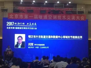 建筑环境与能源应用分会北京市委员会第一届技术交流年会顺利召开，推动技术推广新篇章