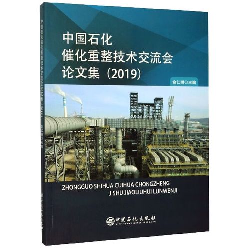 催化重整技术 从交流成果到工业推广的进阶之路